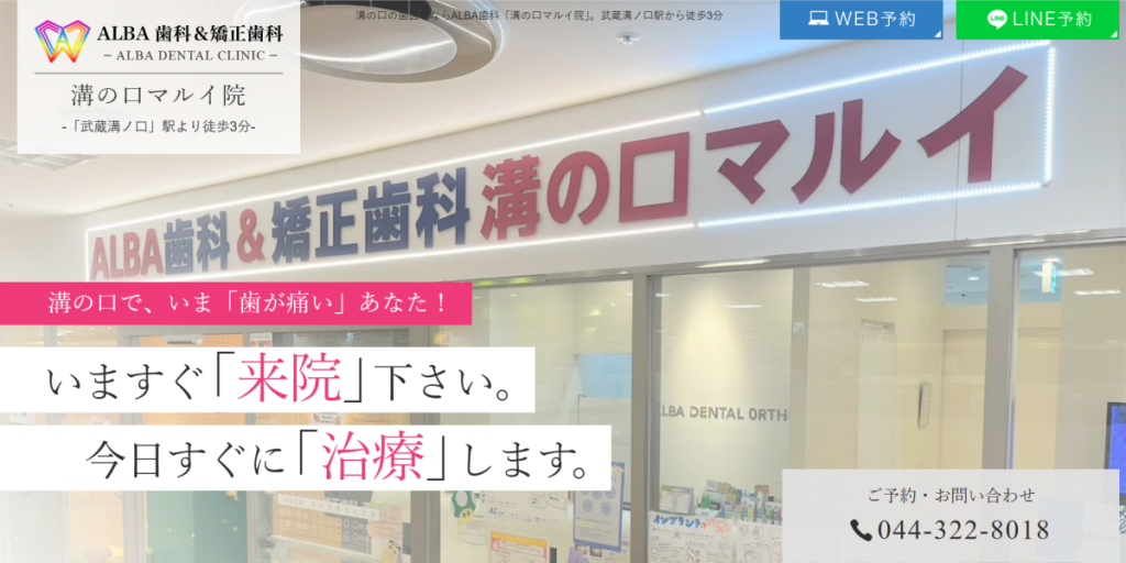 ALBA歯科＆矯正歯科 溝の口マルイ院
