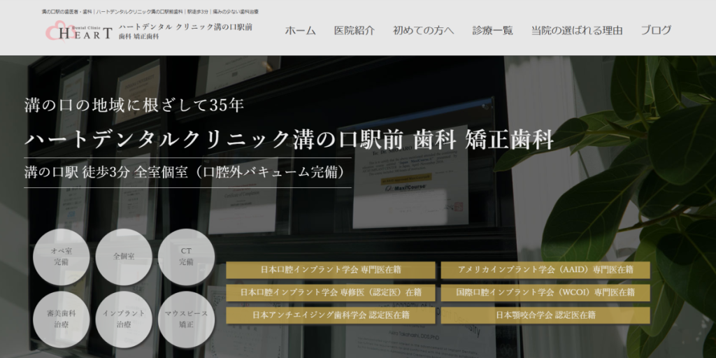 ハートデンタルクリニック 溝の口駅前歯科 矯正歯科