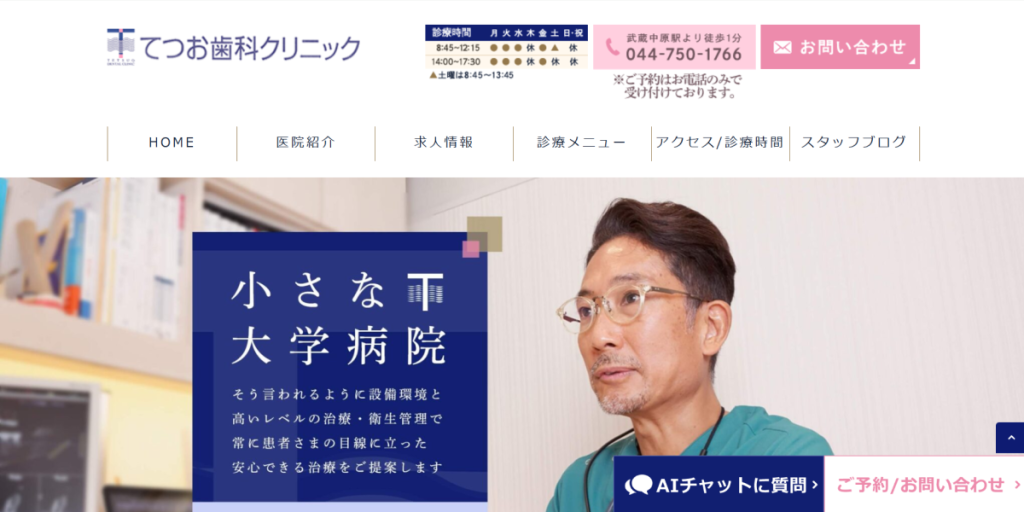 てつお歯科クリニック
