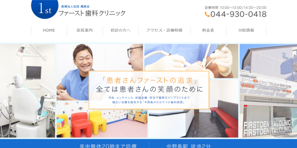 ファースト歯科クリニック