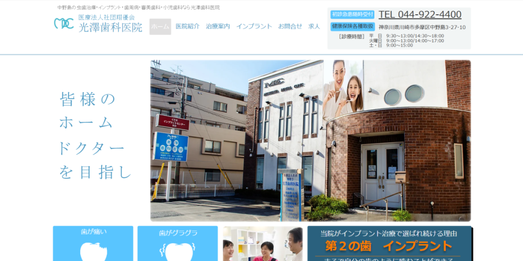 医療法人社団翔優会 光澤歯科医院