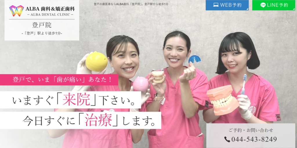 ALBA歯科&矯正歯科 登戸