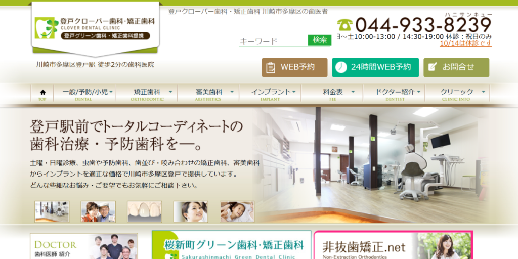 登戸クローバー歯科・矯正歯科