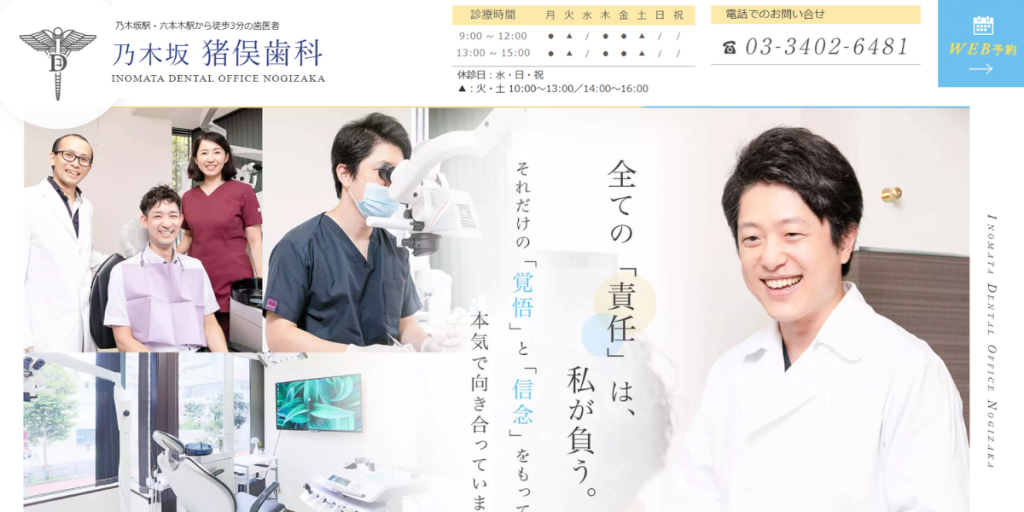 乃木坂 猪俣歯科