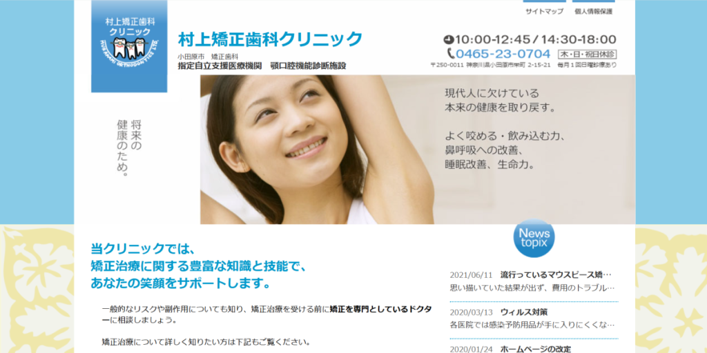 村上矯正歯科クリニック