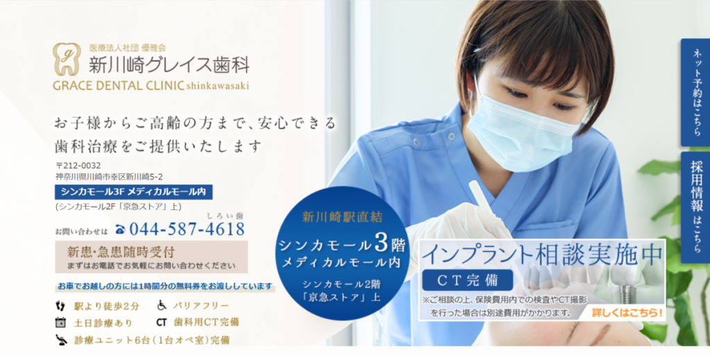 新川崎グレイス歯科