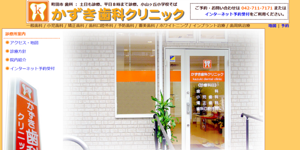 医療法人社団かずき歯科クリニック