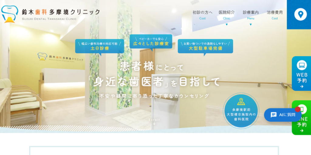 鈴木歯科多摩境クリニック
