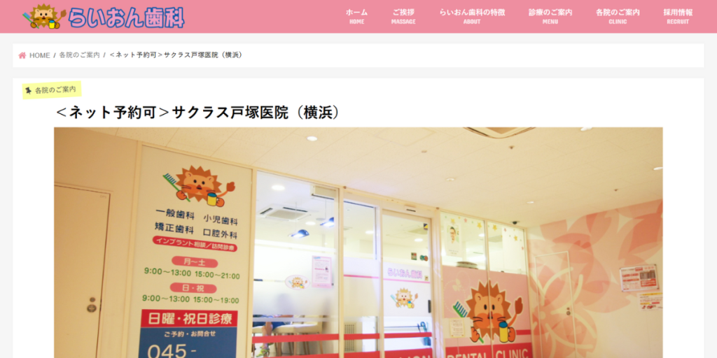 らいおん歯科クリニック サクラス戸塚医院