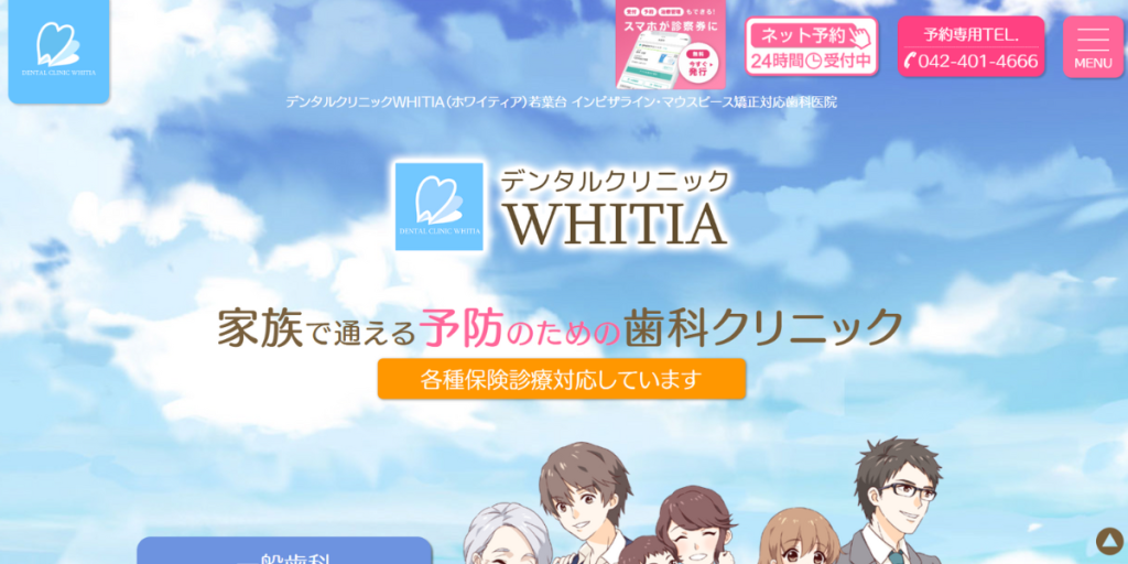 デンタルクリニックWHITIA