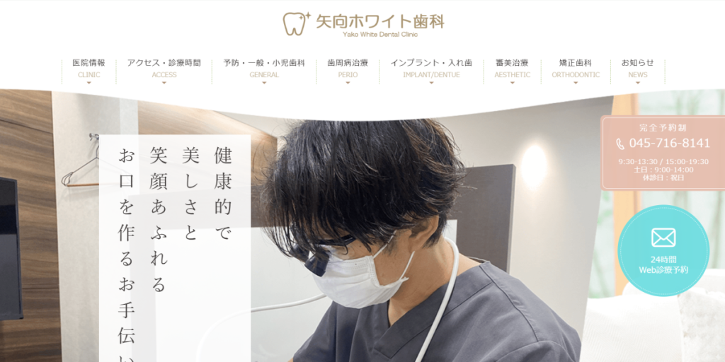 矢向ホワイト歯科