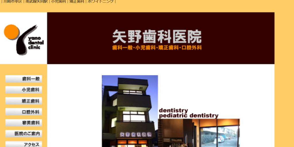 矢野歯科医院