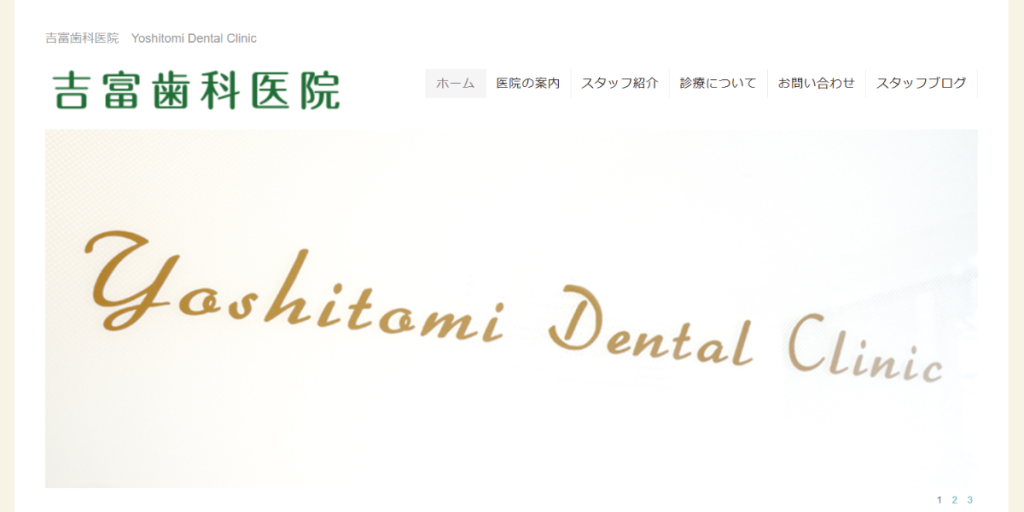 吉富歯科医院