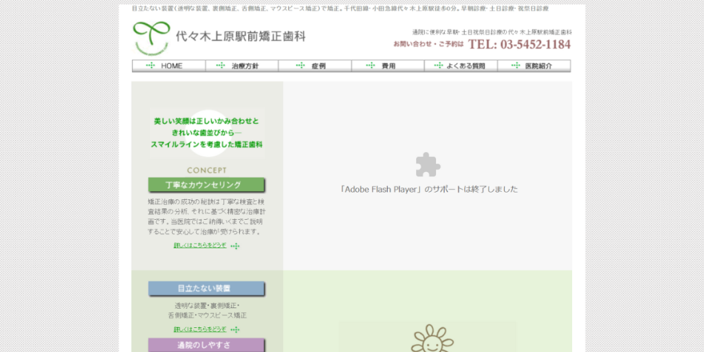 代々木上原駅前矯正歯科