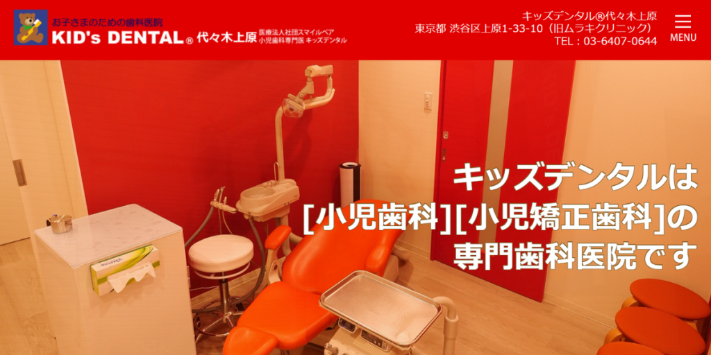 キッズデンタル代々木上原