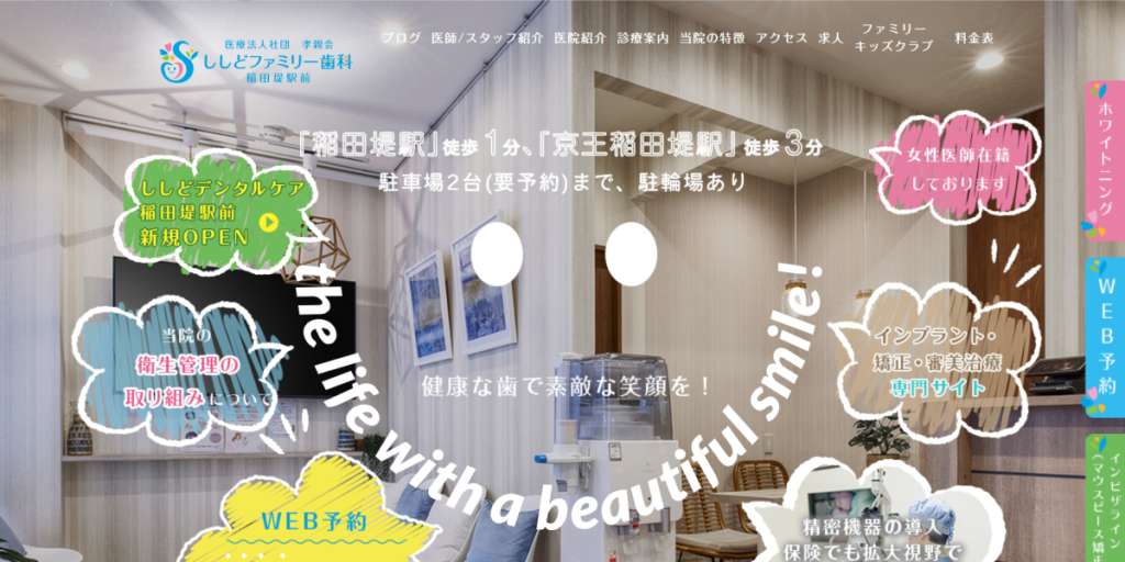 ししどファミリー歯科稲田堤駅前