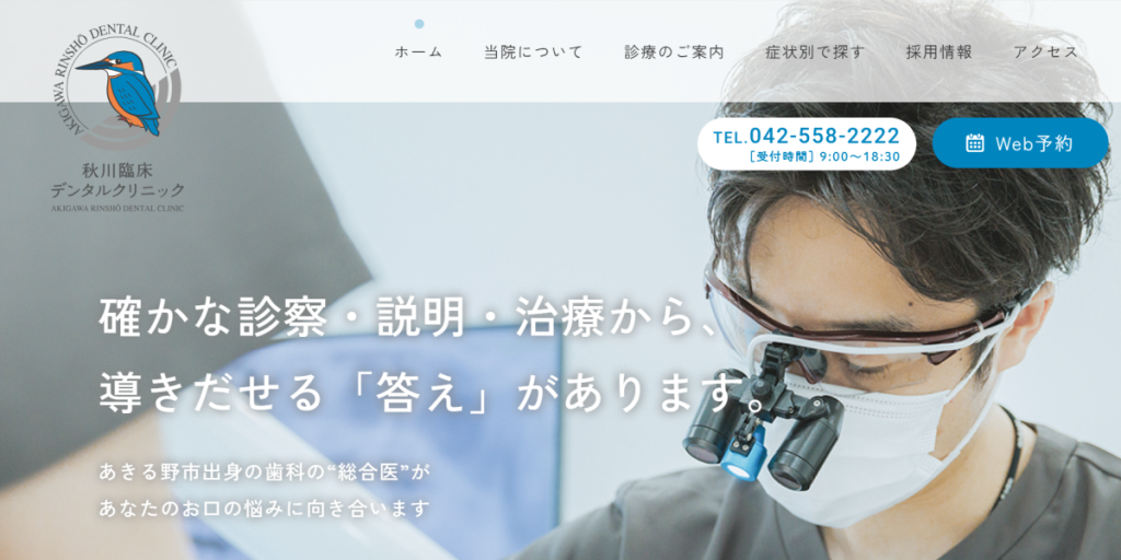 秋川臨床デンタルクリニック