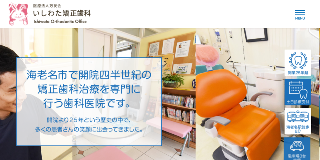医療法人社団万友会 いしわた矯正歯科