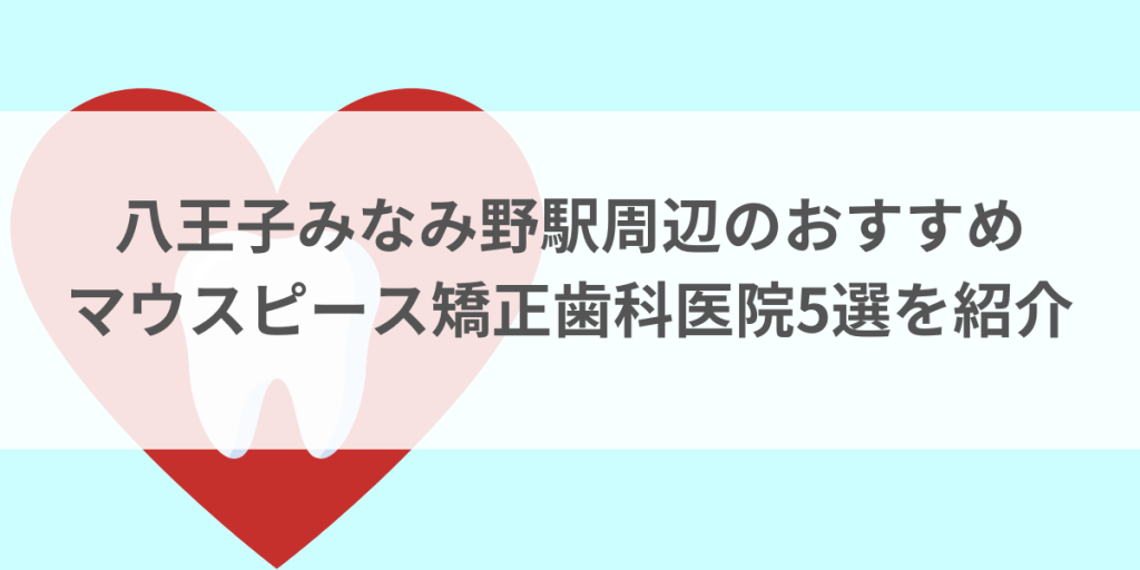 八王子みなみ野駅周辺のマウスピース矯正おすすめ歯科医院5選