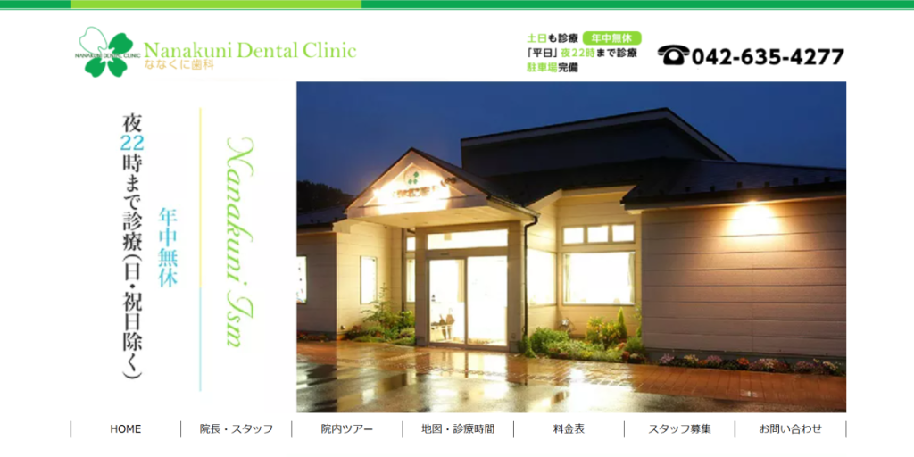医療法人社団CSDS ななくに歯科