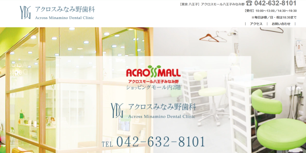 アクロスみなみ野歯科