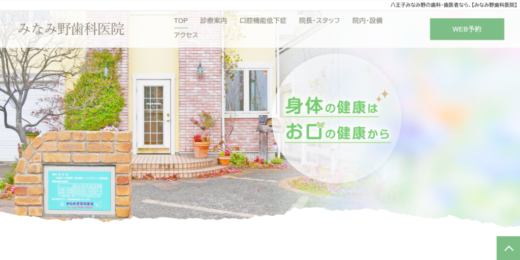 みなみ野歯科医院