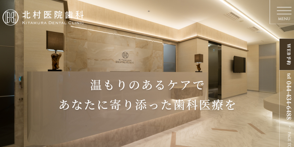 北村医院歯科