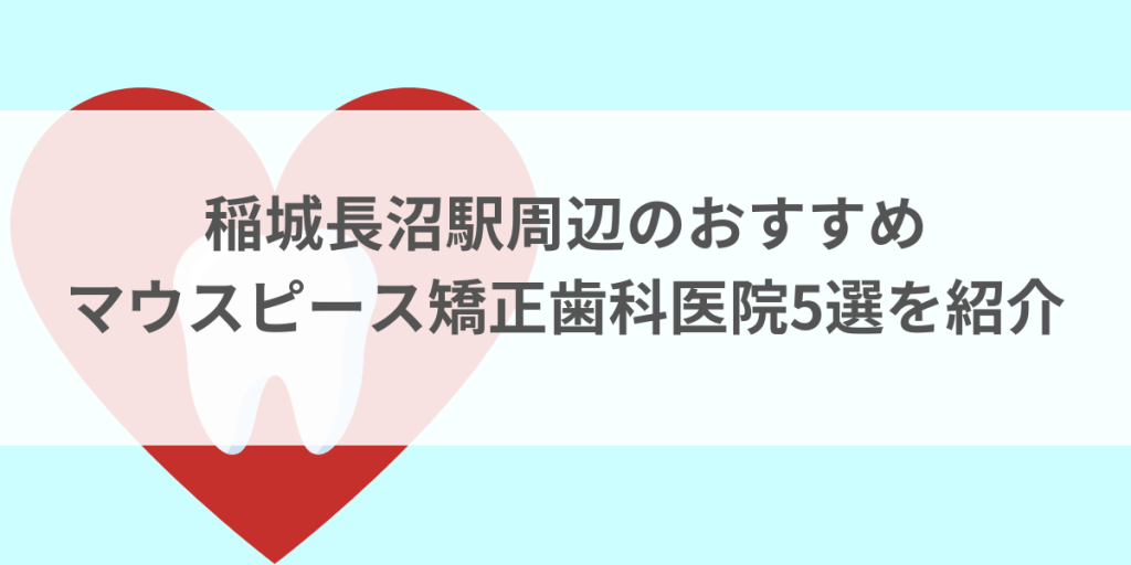 稲城長沼駅周辺のマウスピース矯正おすすめ歯科医院5選