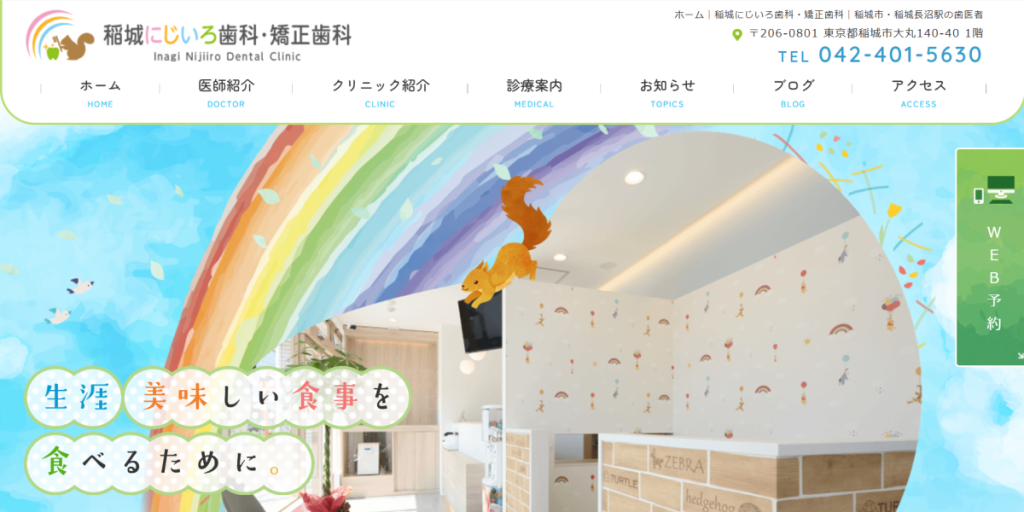 稲城にじいろ歯科・矯正歯科