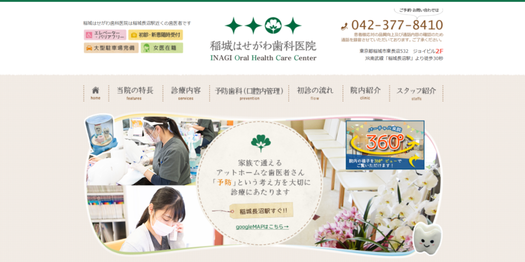 稲城はせがわ歯科医院