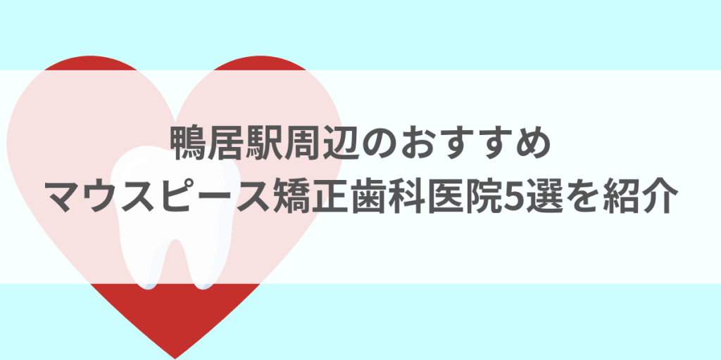鴨居駅周辺のマウスピース矯正おすすめ歯科医院5選