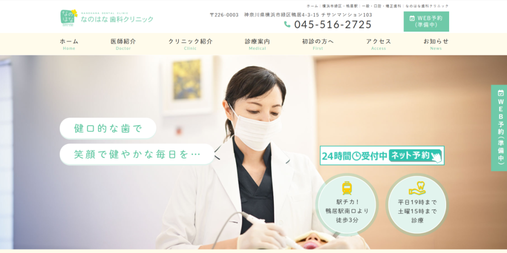 なのはな歯科クリニック