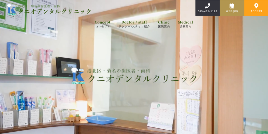 クニオデンタルクリニック