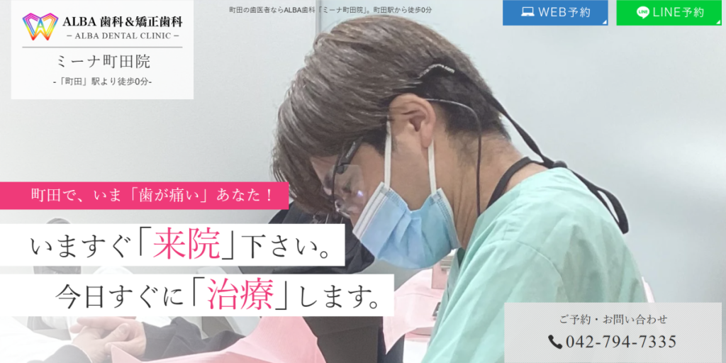 ALBA歯科&矯正歯科ミーナ町田