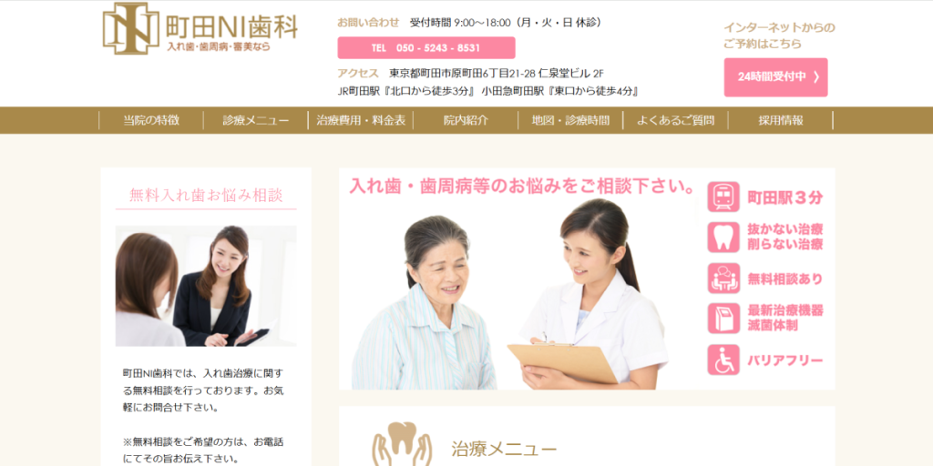 町田NI歯科