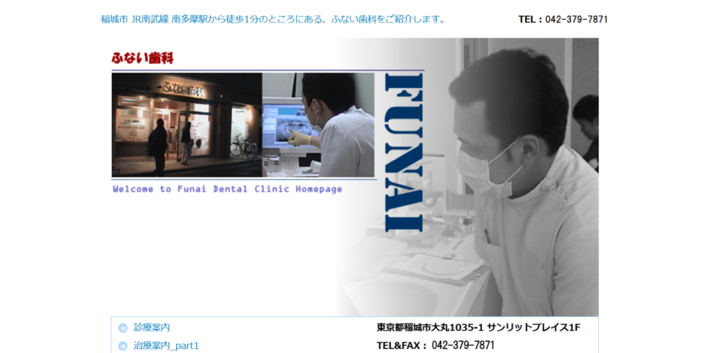ふない歯科