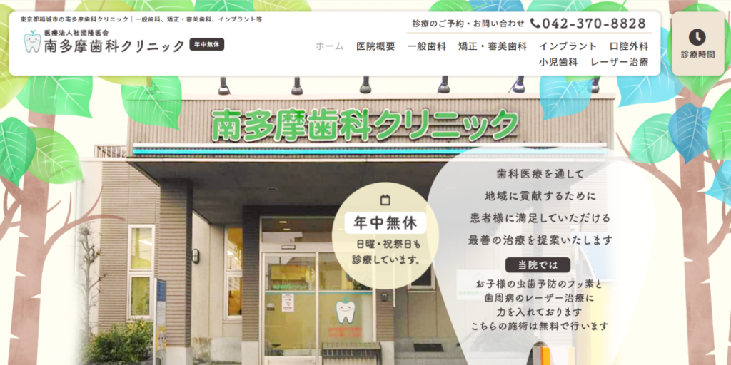 南多摩歯科クリニック