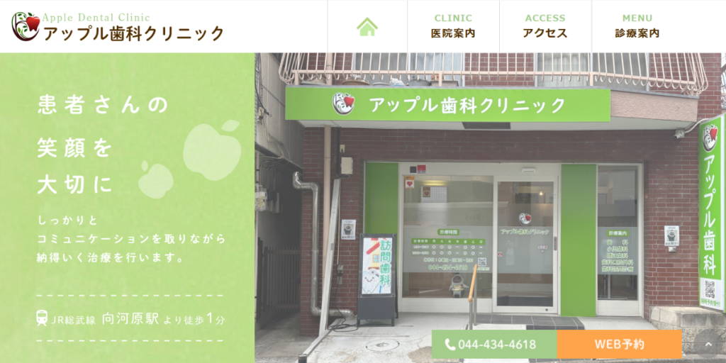 アップル歯科クリニック