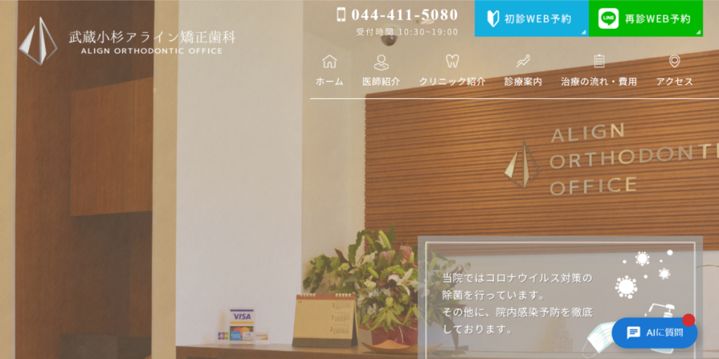 武蔵小杉アライン矯正歯科