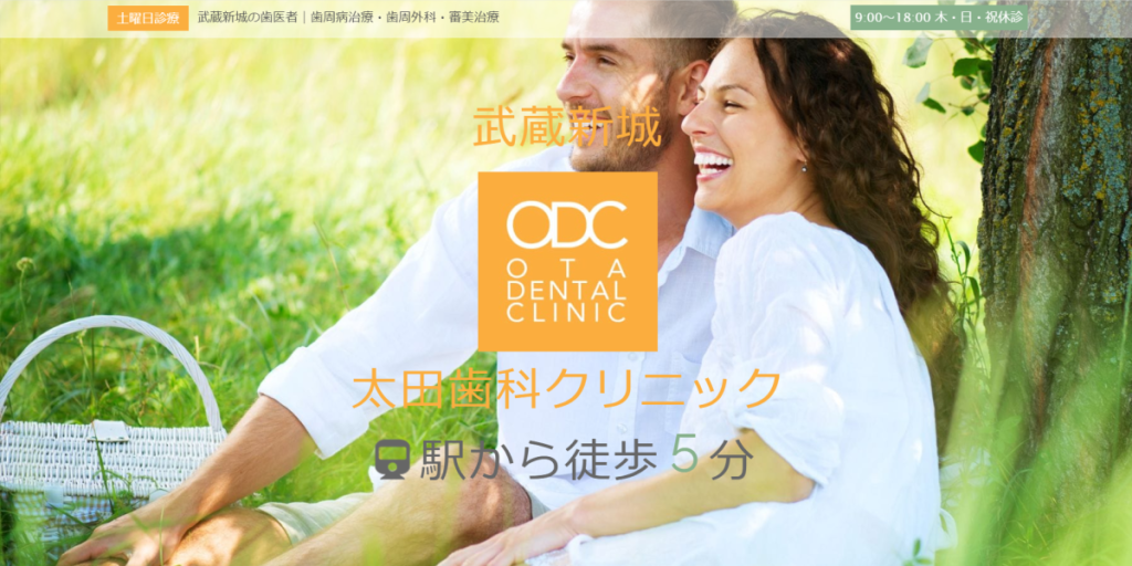 太田歯科クリニック
