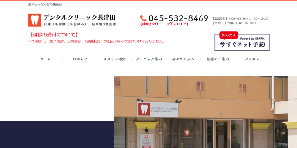 デンタルクリニック長津田