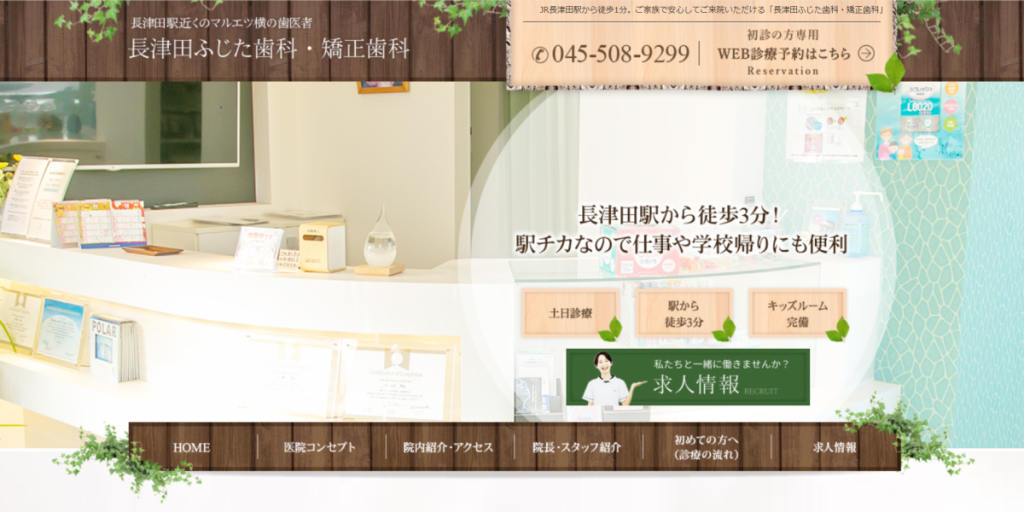 長津田ふじた歯科・矯正歯科