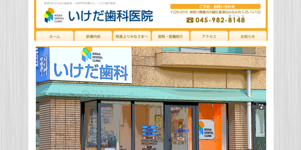 いけだ歯科医院