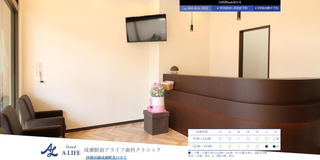 成瀬駅前アライフ歯科クリニック