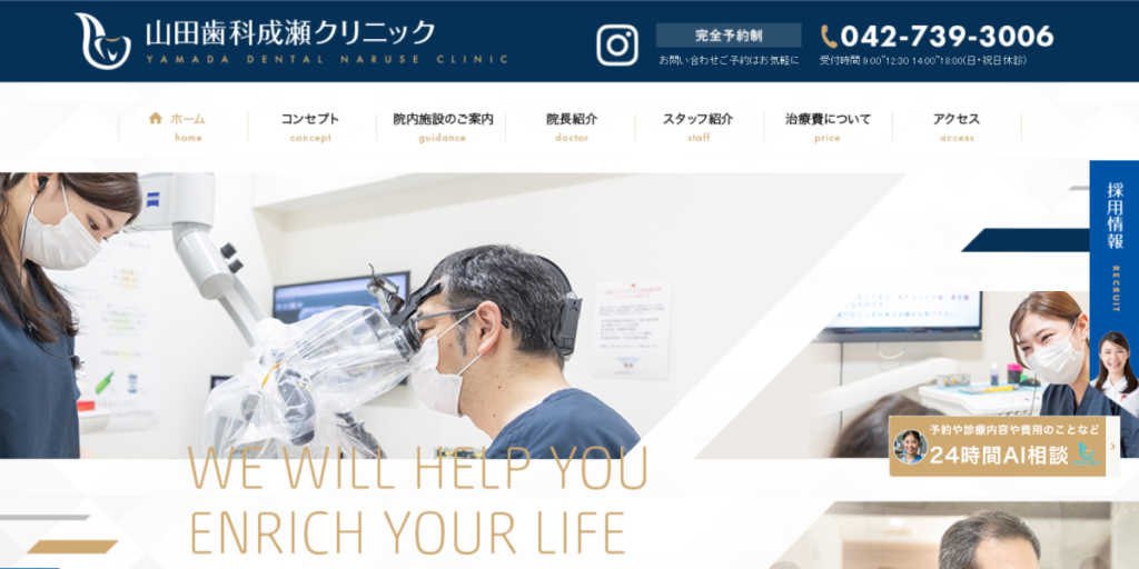 医療法人社団 山田歯科成瀬クリニック