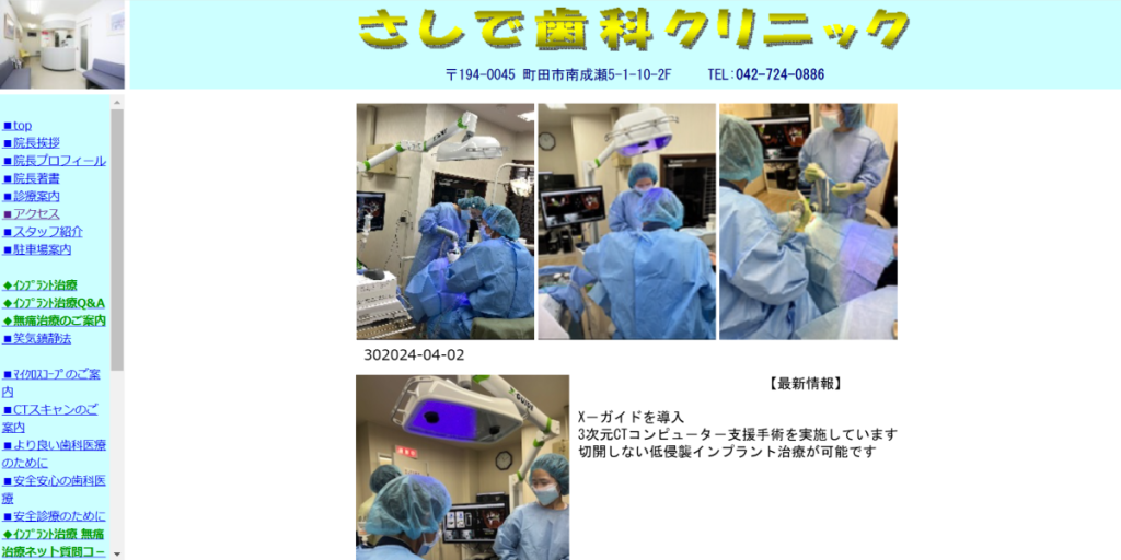 さしで歯科クリニック