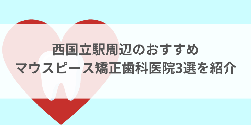 西国立駅周辺のマウスピース矯正おすすめ歯科医院3選