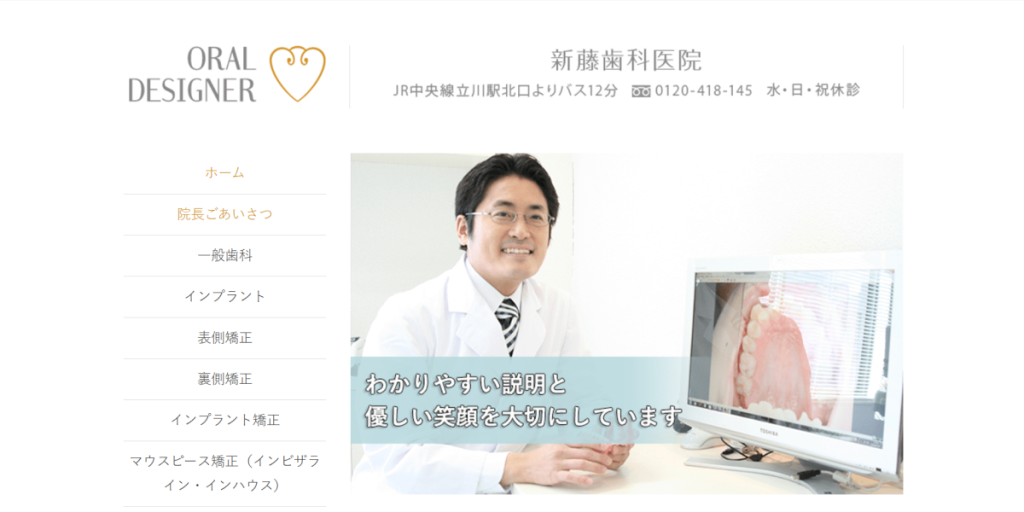 医療法人社団オーラルデザイナー 新藤歯科医院