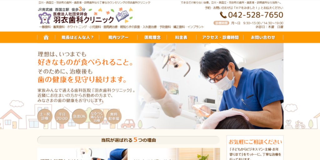 医療法人社団栄祥会 羽衣歯科クリニック