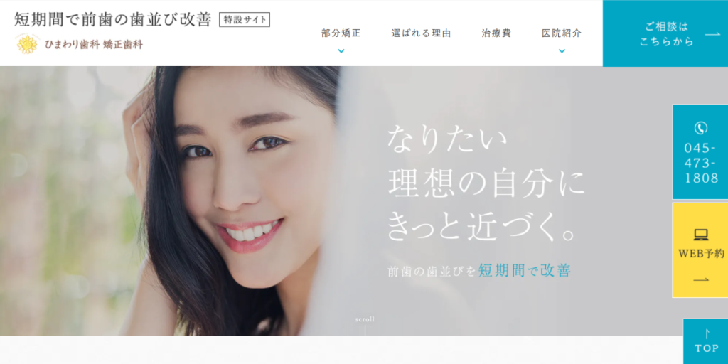 ひまわり歯科矯正歯科